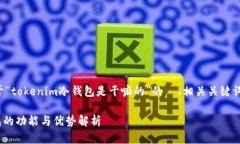 下面是一个关于“tokenim冷钱包是干嘛的”的  、