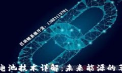 区块链电池技术详解：未来能源的革命之路