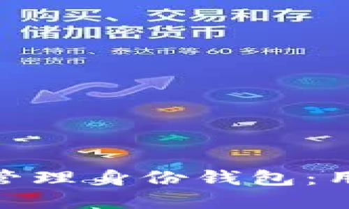 如何使用Tokenim管理身份钱包：用户指南与最佳实践