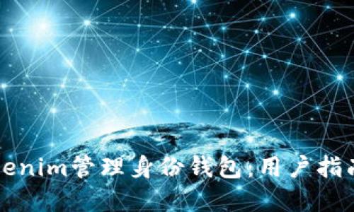 如何使用Tokenim管理身份钱包：用户指南与最佳实践