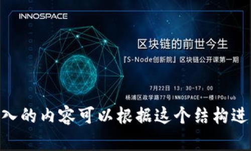 如何在火币交易所购买USDT：tokenim2.0的详细指南

keywords火币, USDT, tokenim2.0, 购买指南/keywords

## 内容主体大纲

1. **引言**
   - 概述火币交易所及其在数字货币中的地位
   - 简要介绍USDT及其用途
   - Tokenim2.0的背景信息

2. **第一步：注册和验证火币账户**
   - 如何在火币交易所注册
   - 账户验证的重要性

3. **第二步：充值资金至火币账户**
   - 支持的充值方式
   - 如何将法币或其他数字货币充值至账户

4. **第三步：购买USDT的步骤**
   - 如何找到USDT交易对
   - 市场订单和限价订单的区别
   - 购买USDT的具体步骤

5. **第四步：将USDT提取至tokenim2.0**
   - 如何将购买的USDT从火币提取
   - 进入tokenim2.0的流程

6. **第五步：tokenim2.0中的USDT使用策略**
   - 如何利用USDT进行交易
   - 风险管理与投资策略

7. **总结**
   - 对整个流程的回顾
   - 对潜在用户的建议

## 问题及详细介绍

### 问题一：如何在火币注册账户？

#### 一、了解火币交易所
火币是全球领先的数字资产交易平台，自2013年成立以来，已为百万级用户提供服务。

#### 二、注册流程
访问火币官方网站，点击“注册”按钮，填写相关信息，包括邮箱或手机号码并设置密码。

#### 三、账户验证
注册后，系统会发送验证邮件或短信，按提示完成验证，以确保账户安全。

#### 四、注意事项
密码设置要复杂且独特，定期更改密码以增强安全性。

### 问题二：如何向火币账户充值资金？

#### 一、了解充值渠道
火币支持多种资金充值方式，包括法币充值和数字货币充值。

#### 二、法币充值流程
选择法币充值，选择支持的支付方式，例如银行转账或第三方支付。

#### 三、数字货币充值流程
从其他交易平台或钱包将数字货币发送至火币地址。

#### 四、注意事项
确保地址准确，避免充值失败，充值相关费用也需了解。

### 问题三：如何在火币购买USDT？

#### 一、查找USDT交易对
进入交易界面，找到USDT交易对，通常是与BTC或ETH交易对。

#### 二、选择订单类型
用户可选择市场订单或限价订单，根据个人需求购买USDT。

#### 三、下单操作
输入购买数量，确认订单信息后点击“买入”。

#### 四、注意事项
时刻注意市场行情，适时调整购买策略。

### 问题四：如何将USDT提取至tokenim2.0？

#### 一、登入火币账户
进入账户主页，找到“资产”管理选项。

#### 二、选择提取功能
点击“提取”，输入提取的数量和tokenim2.0的USDT地址。

#### 三、确认并提交
核对信息后，进行提取，系统会发出确认邮件或短信。

#### 四、注意事项
再次确认地址的准确性，避免因地址错误造成资产损失。

### 问题五：如何在tokenim2.0中使用USDT？

#### 一、查看USDT余额
登入tokenim2.0，查看账户的USDT余额情况。

#### 二、进行交易
使用USDT参与相应的交易，对冲或其他投资行为。

#### 三、风险管理
设置止损和止盈点，合理配置资产来降低风险。

#### 四、注意事项
定期关注市场动态，不断调整和自己的策略。

### 问题六：购买USDT需要注意哪些费用？

#### 一、交易手续费
在火币购买USDT时会产生一定的交易手续费，需提前了解。

#### 二、提取费用
在将USDT提取至tokenim2.0时，同样需关注提取费用。

#### 三、汇率波动
USDT在交易时，其价格可能会因市场波动而有所不同。

#### 四、注意事项
设置合理的预算，考虑各种可能的费用，以免造成损失。

### 问题七：tokenim2.0的优势是什么？

#### 一、平台特色
tokenim2.0作为新兴平台，其技术架构和用户体验如何提升交易效率。

#### 二、申请奖励
如新用户使用USDT进行交易，是否享有平台的奖励政策。

#### 三、社区支持
tokenim2.0是否有活跃的社区，提供相应的信息支持。

#### 四、注意事项
使用新平台时需谨慎，审慎评估平台的安全性与稳定性。

以上内容为一份简要的提纲，围绕火币购买USDT及其在tokenim2.0中的使用做了详细的分解。更深入的内容可以根据这个结构进行详细撰写，确保每个部分都能够达到所需的字数和信息深度。如果需要进一步的具体内容，请告知。