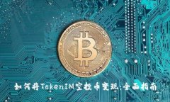 如何将TokenIM空投币变现：全面指南