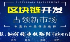 火币提币教程：如何将币提取到Tokenim 2.0 钱包