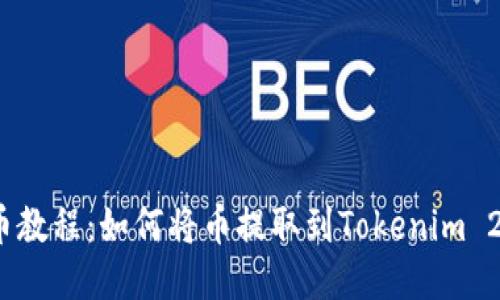 火币提币教程：如何将币提取到Tokenim 2.0 钱包