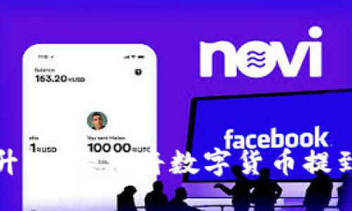 ### 

TokenIM 2.0全面升级：轻松将数字货币提到交易所的最佳指南