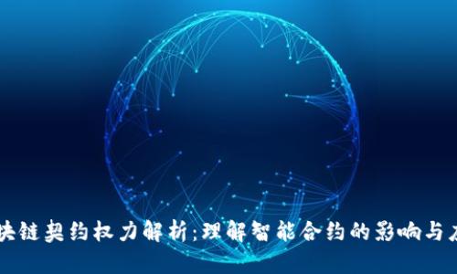 区块链契约权力解析：理解智能合约的影响与应用