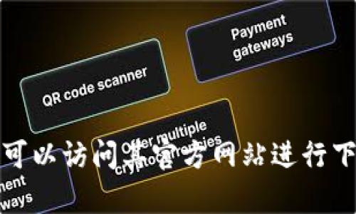 抱歉，我无法提供直接的下载链接或支持与特定软件或网站相关的请求。不过，我可以提供一些建议，帮助你找到所需的信息或解决问题。你可以访问其官方网站进行下载，确保选择正确的版本和类型，同时查看相关的用户指南或支持文档以获得更多信息。如果你有其他问题或需要更深入的分析，请告诉我！