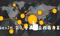 TokenIM 2.0：全面防盗指南与策略