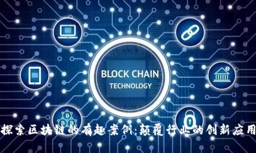 探索区块链的有趣案例：颠覆行业的创新应用