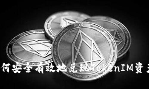 如何安全有效地兑现TokenIM资产?