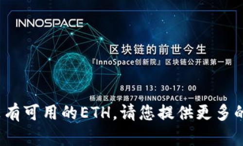 由于您提到“tokenim没有ETH无法”，可能是指在Tokenim这样的应用或平台上进行某项操作需要以太坊（ETH）但是您没有可用的ETH。请您提供更多的具体信息或上下文，以便我为您提供更加精准的建议和帮助。例如，您可以说明您想要执行的操作、问题的具体情况等等。