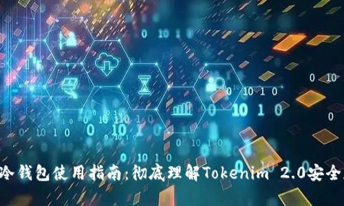 ETH冷钱包使用指南：彻底理解Tokenim 2.0安全存储