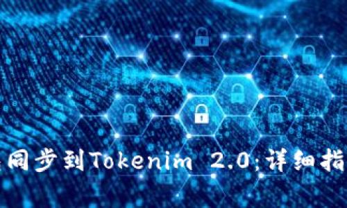 如何将比特派钱包同步到Tokenim 2.0：详细指南与常见问题解答
