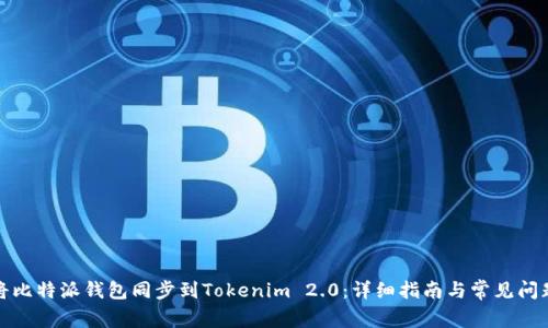 如何将比特派钱包同步到Tokenim 2.0：详细指南与常见问题解答