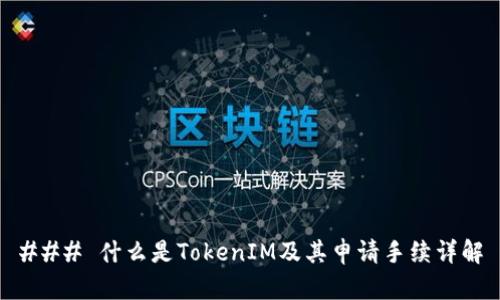 ### 什么是TokenIM及其申请手续详解