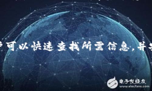 在Turmoinim等数字资产交易平台上，很多用户可能会关心特定的加密货币支持情况。在这个问题中，我们来看看Tokenim是否支持USDT（Tether）。

### Tokenim是否支持USDT？

首先，USDT（Tether）是一种常见的稳定币，旨在与法定货币（如美元）保持锚定。作为一种主流稳定币，USDT广泛用于各种交易所，以便用户能够方便地进行加密货币交易和资产对冲。因此，了解Tokenim是否支持USDT是十分重要的。

在访问Tokenim的官方网站或相关的交易信息页面时，我们可以找到关于支持的加密货币和稳定币的详细列表。通常情况下，大部分交易所都会支持USDT，因其在市场上的流通性以及用户需求。

#### 如何确认Tokenim支持USDT？

为了确认Tokenim是否支持USDT，用户可以采取以下几种方法：

1. **访问官方网站**：直接查看Tokenim的官方网站，确认其支持的加密货币列表。
2. **查阅交易平台的公告**：交易平台通常会在公告栏或新闻部发布最新的支持币种和交易对更新。
3. **联系客服**：通过Tokenim的在线客服或社交媒体联系官方，询问其是否支持USDT。
4. **用户社区**：在Tokenim用户讨论的在线社区或社交媒体上查看其他用户的反馈和经验。

一般来说，若Tokenim支持USDT，用户可以在平台上进行USDT与其他加密货币或者法币的交易。此外，为了确保用户的资金安全，Tokenim还会提供USDT的存取服务。

### Tokenim的其他支持的稳定币

除了USDT，Tokenim可能还支持其他一些稳定币，例如USDC（USD Coin）和DAI（去中心化稳定币）。用户可以根据需要选择合适的稳定币进行交易。

如果您是Tokenim的用户，并希望使用USDT进行交易或投资，建议您密切关注Tokenim的交易更新与公告，以便及时了解其支持的币种和交易对信息。

### 总结

Tokenim支持USDT的可能性较高，但用户在进行交易前仍需确保确认其支持情况。通过以上方法，用户可以快速查找所需信息，并安全地使用USDT进行交易。

如需进一步了解Tokenim的功能或其他相关问题，欢迎随时询问。