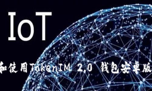 如何下载和使用TokenIM 2.0 钱包安卓版：完整指南