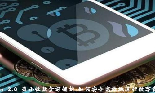 
Tokenim 2.0 最小收款金额解析：如何安全高效地进行数字资产交易
