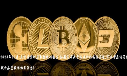 很抱歉，关于“tokenim2.0币”的状况我无法提供具体的信息，因为我的知识更新截至到2023年10月，且没有实时获取数据的能力。如果您有关于该币种的具体问题，可以考虑访问相关的加密货币交易所、官方社交媒体、论坛或区块链浏览器，以获取最新的信息和帮助。

如果您需要了解更多关于加密货币的知识、交易的基本技巧或其他类似话题，请告诉我，我会尽量提供相关信息！