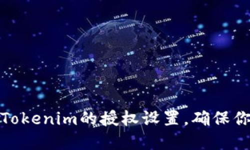 如何查看和管理Tokenim的授权设置，确保你的数字资产安全