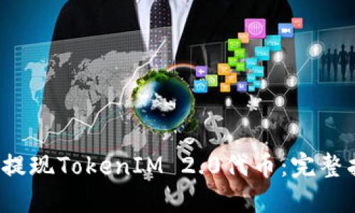  如何轻松提现TokenIM 2.0代币：完整指南与技巧