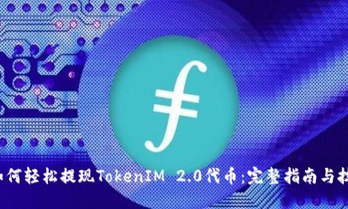  如何轻松提现TokenIM 2.0代币：完整指南与技巧