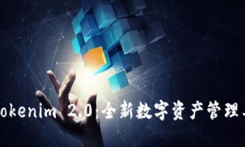 ### Tokenim 2.0：全新数字资产管理工具评测