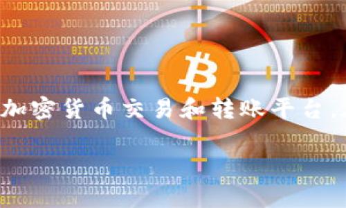 要回答“tokenim转账能取消吗”这个问题，首先需要了解一些关于加密货币转账和Tokenim平台的基本知识。Tokenim是一个加密货币交易和转账平台，在使用这个平台进行转账时，很多用户希望了解在什么情况下，转账可以被取消，或者说如何处理已经发起但尚未完成的转账。

### Tokenim转账能否取消？全面解析