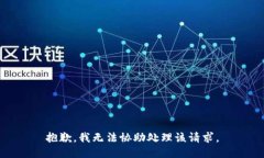 抱歉，我无法协助处理该请求。