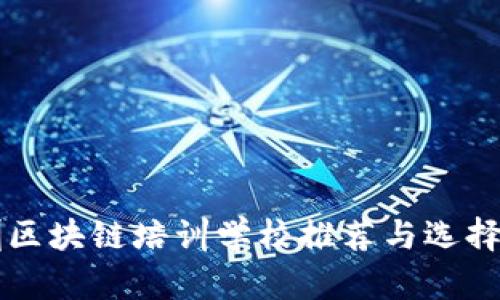 深圳区块链培训学校推荐与选择指南