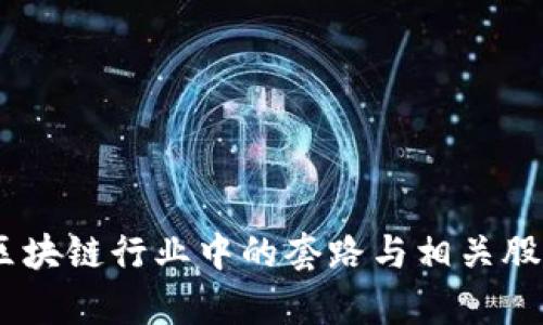 深入分析：区块链行业中的套路与相关股票投资机会