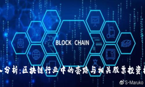 深入分析：区块链行业中的套路与相关股票投资机会