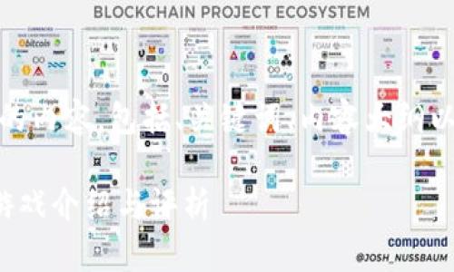 当然可以。下面是您所需的内容，包括、关键词、内容大纲以及相关问题的详细介绍。

腾讯上线的热门区块链游戏介绍与评析