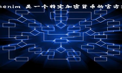 “Tokenim” 是指一种在区块链和加密货币领域中使用的钱包或平台，但是否为“官方钱包”取决于具体的上下文和定义。一般来说，“官方钱包”通常指的是某种加密货币或区块链项目的开发团队或公司推出的官方产品，旨在为用户提供存储、发送和接收相应数字资产的安全解决方案。

### Tokenim 是否为官方钱包？
- **项目背景**: 首先，需要了解 Tokenim 的背后项目，包括它的团队、技术、以及其与区块链或加密货币的关系。如果 Tokenim 是一个特定加密货币的官方支持钱包，那么可以认为它是官方钱包。
- **安全性与支持**: 官方钱包通常会得到持续的技术支持和安全更新，而非官方钱包可能在这方面缺乏一致性。
- **用户反馈和社区支持**: 用户群体和社区的反馈也非常重要，官方钱包一般会有更良好的信誉和较高的用户满意度。
  
### 如何判断一个钱包是否是官方钱包？
1. **开发团队背景**: 查询该钱包的开发团队及其历史。
2. **官方网站信息**: 登录相关项目的官方网站，验证钱包的推荐或推广情况。
3. **社区讨论**: 浏览红迪、Telegram、推特等社交平台，了解其他用户的使用体验。
4. **更新和维护记录**: 查看钱包的更新历史，官方钱包通常会有定期的安全更新。
5. **文档和资源**: 官方钱包通常有详细的用户手册和支持文档。

如果您需要关于 Tokenim 钱包的详细讨论或特定信息，建议访问其官网下载页面或社区论坛以获取官方消息。