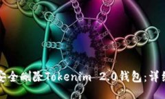 如何安全删除Tokenim 2.0钱包：详细指南