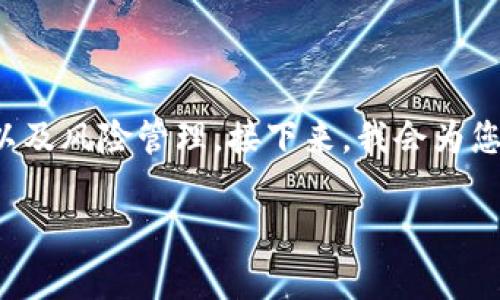 关于“tokenim会不会跑路”的问题，涉及到虚拟货币和区块链项目的可信度以及风险管理。接下来，我会为您设计一个易于理解的、相关关键词，并提供一个内容大纲，包含详细问题分析。

tokenim是否安全？全面解读及风险分析