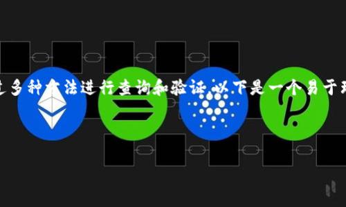 为了确定Token的地址主人（项目主的持有者），可以通过多种方法进行查询和验证。以下是一个易于理解的、相关关键词、内容大纲以及常见问题的详细解答。



如何查询Token地址的拥有者？