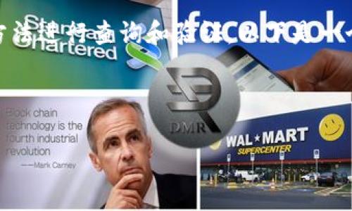 为了确定Token的地址主人（项目主的持有者），可以通过多种方法进行查询和验证。以下是一个易于理解的、相关关键词、内容大纲以及常见问题的详细解答。



如何查询Token地址的拥有者？