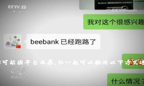 要注销或撤销TokenIM（通常是指某个基于Token的身份认证或一种社交平台）的账户，具体的步骤可能因平台而异，但一般可以按照以下方式进行。请注意，不同的服务可能有不同的流程，建议查看官方网站的帮助或支持页面以获得最新信息。

### 如何注销TokenIM账户：完整指南
