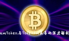 ## SumToken与TokenIm互导的深度解析与应用