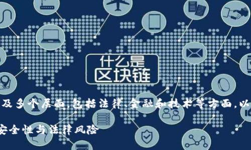 了解“tokenim冷钱包会被公安冻结吗”这个问题涉及多个层面，包括法律、金融和技术等方面。以下是我的建议，旨在帮助您更全面地探索这个话题。

Tokenim冷钱包会被公安冻结吗？深度解析冷钱包安全性与法律风险