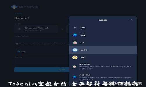 
Tokenim空投合约：全面解析与操作指南