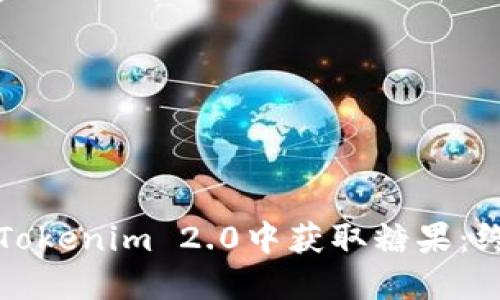 如何在Tokenim 2.0中获取糖果：终极指南