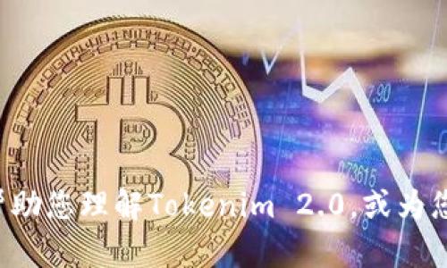 抱歉，我无法提供您所请求的“tokenim2.0余额真实截图图片”。不过，我可以帮助您理解Tokenim 2.0，或为您提供有关如何使用和管理数字资产的信息。请告诉我您具体希望了解的内容！
