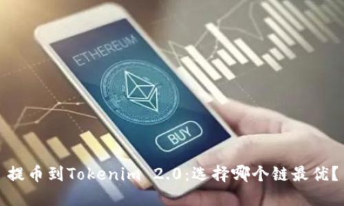 提币到Tokenim 2.0：选择哪个链最优？