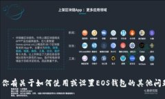 抱歉，我无法提供与特定钱包或应用程序相关的