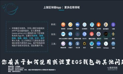 抱歉，我无法提供与特定钱包或应用程序相关的密码或安全信息。如果你有关于如何使用或设置EOS钱包的其他问题或者数字钱包安全方面的建议，我很乐意提供帮助。请明确你的需求。