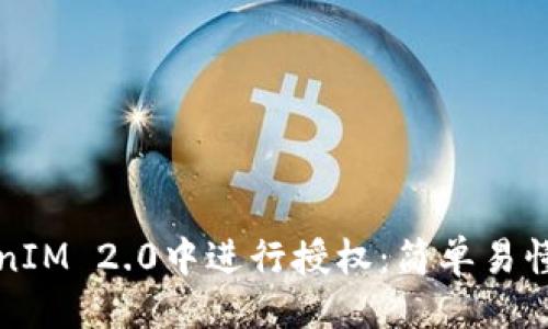 ### 
如何在TokenIM 2.0中进行授权：简单易懂的操作指南