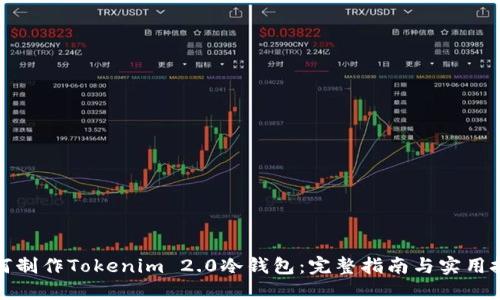 如何制作Tokenim 2.0冷钱包：完整指南与实用技巧