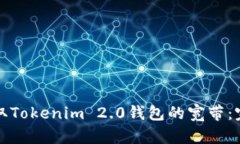 如何获取Tokenim 2.0钱包的宽带：完整指南